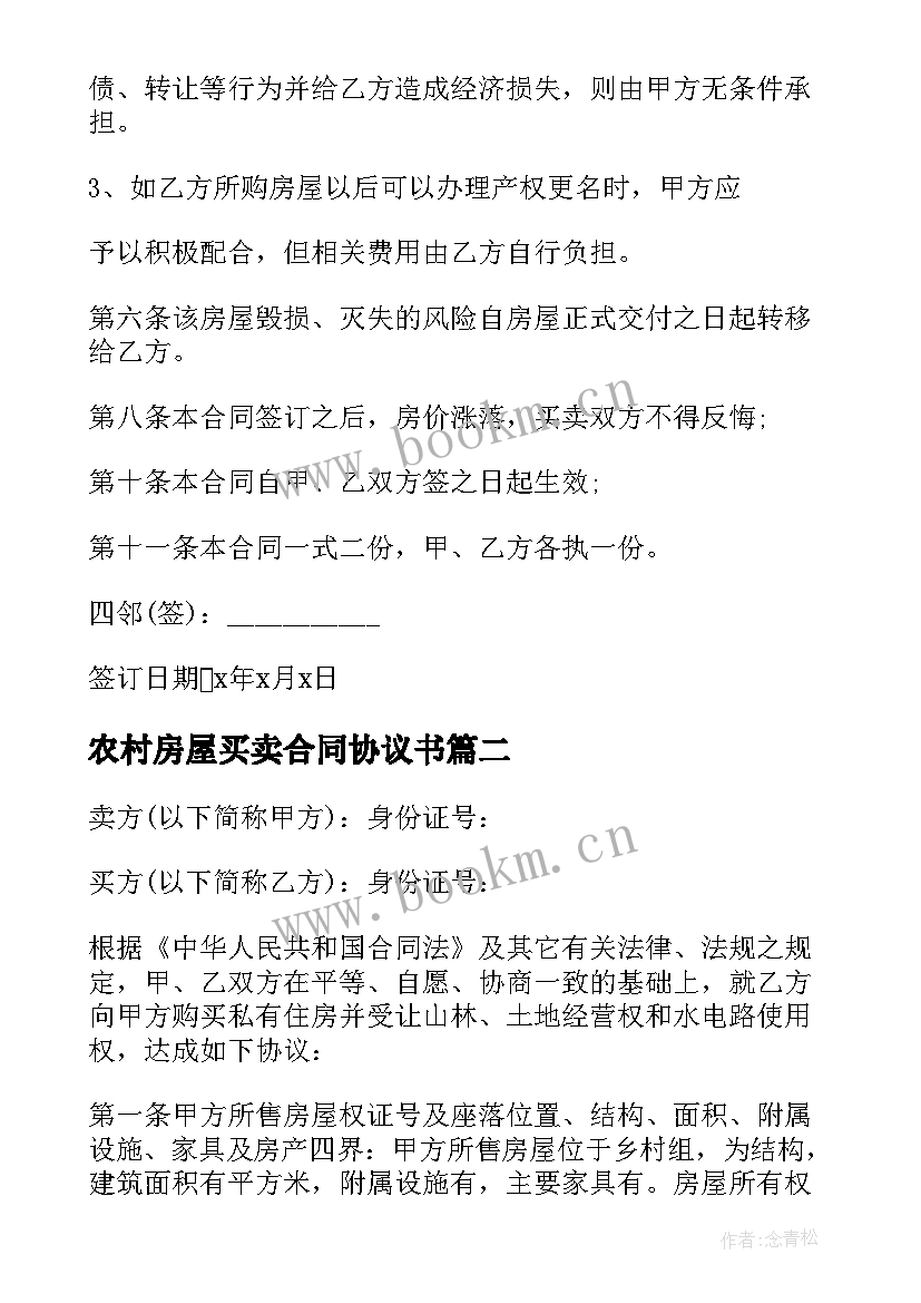 2023年农村房屋买卖合同协议书 农村房屋买卖协议书(大全5篇)