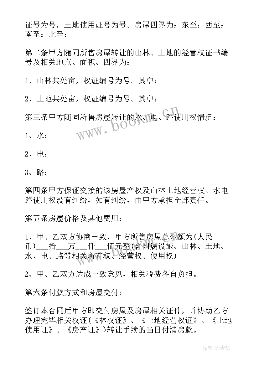 2023年农村房屋买卖合同协议书 农村房屋买卖协议书(大全5篇)