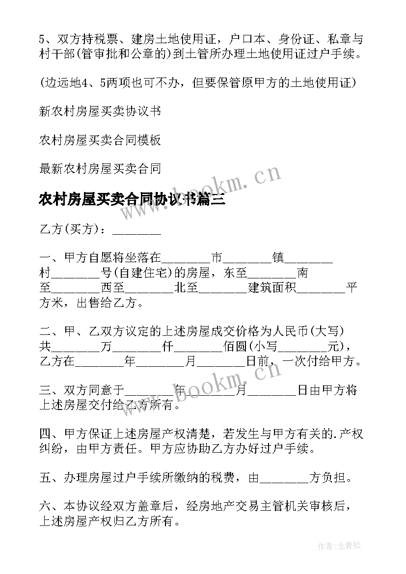 2023年农村房屋买卖合同协议书 农村房屋买卖协议书(大全5篇)