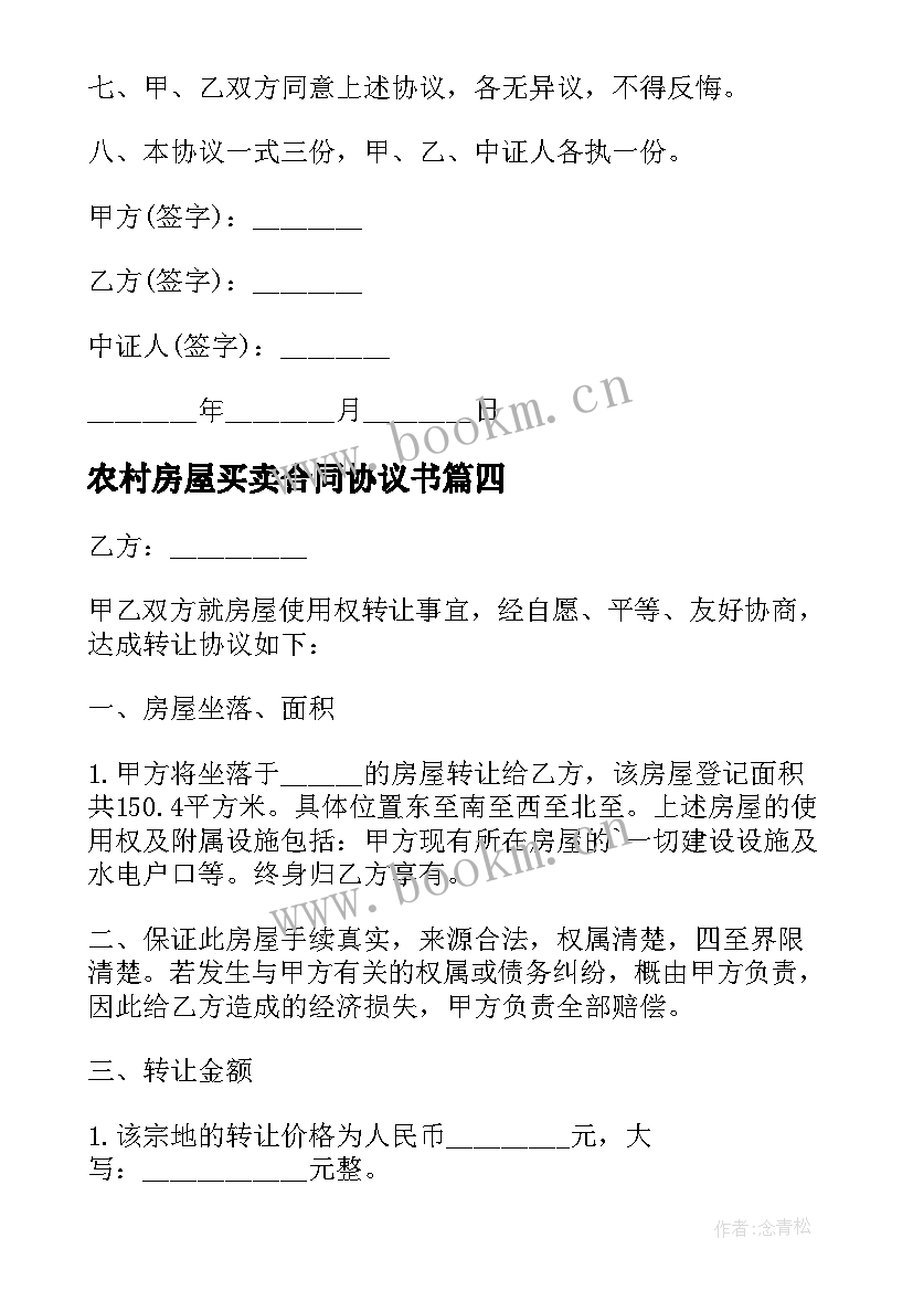 2023年农村房屋买卖合同协议书 农村房屋买卖协议书(大全5篇)