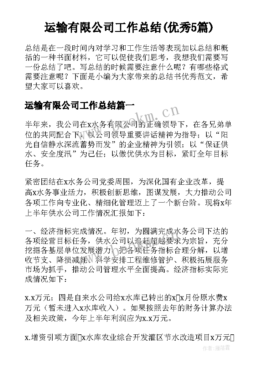 运输有限公司工作总结(优秀5篇)