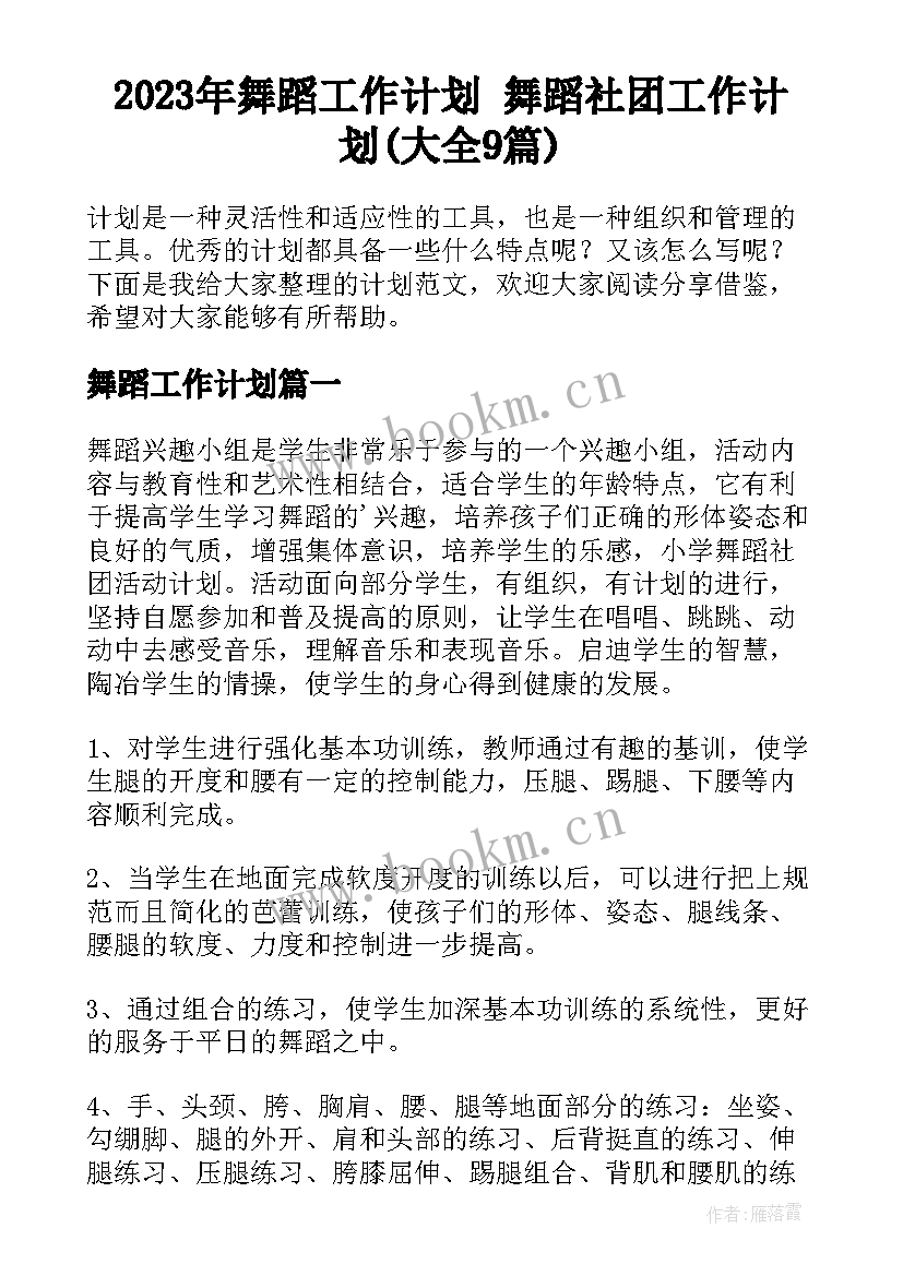 2023年舞蹈工作计划 舞蹈社团工作计划(大全9篇)