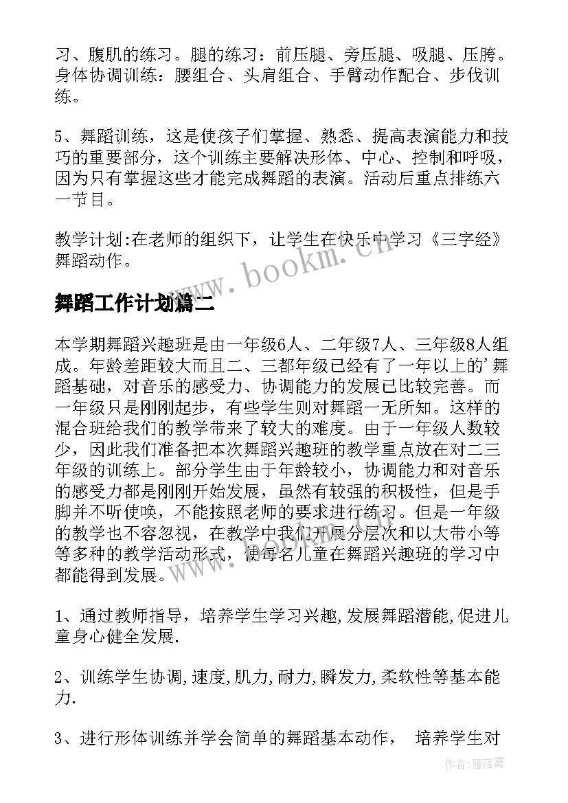 2023年舞蹈工作计划 舞蹈社团工作计划(大全9篇)