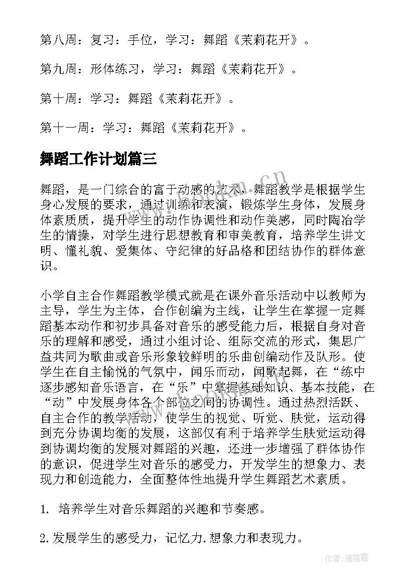 2023年舞蹈工作计划 舞蹈社团工作计划(大全9篇)