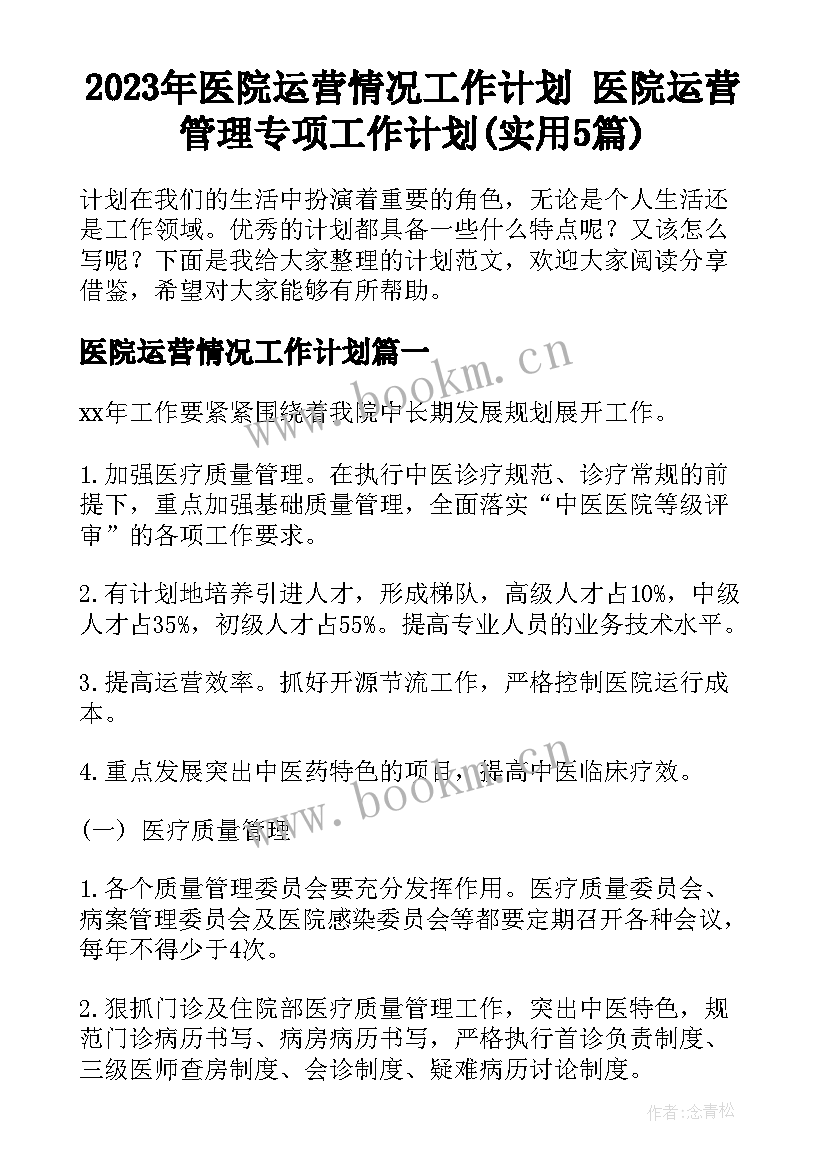 2023年医院运营情况工作计划 医院运营管理专项工作计划(实用5篇)