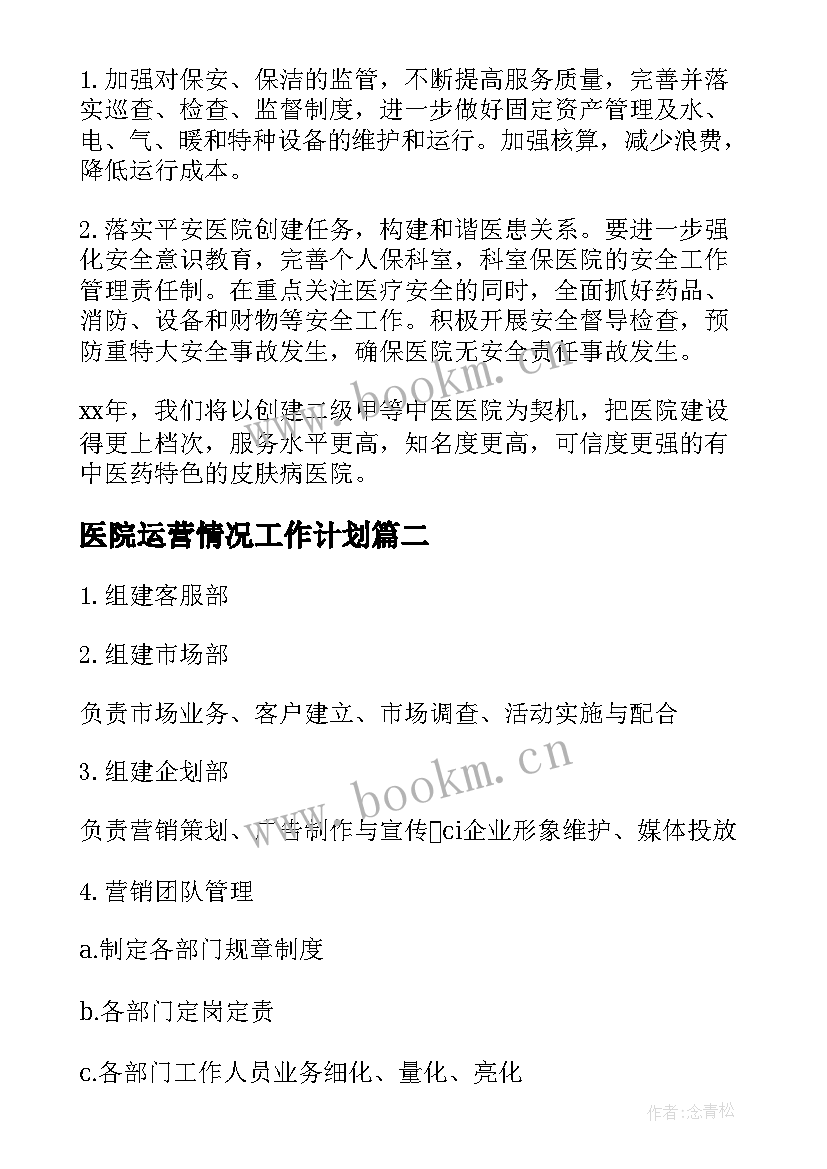 2023年医院运营情况工作计划 医院运营管理专项工作计划(实用5篇)