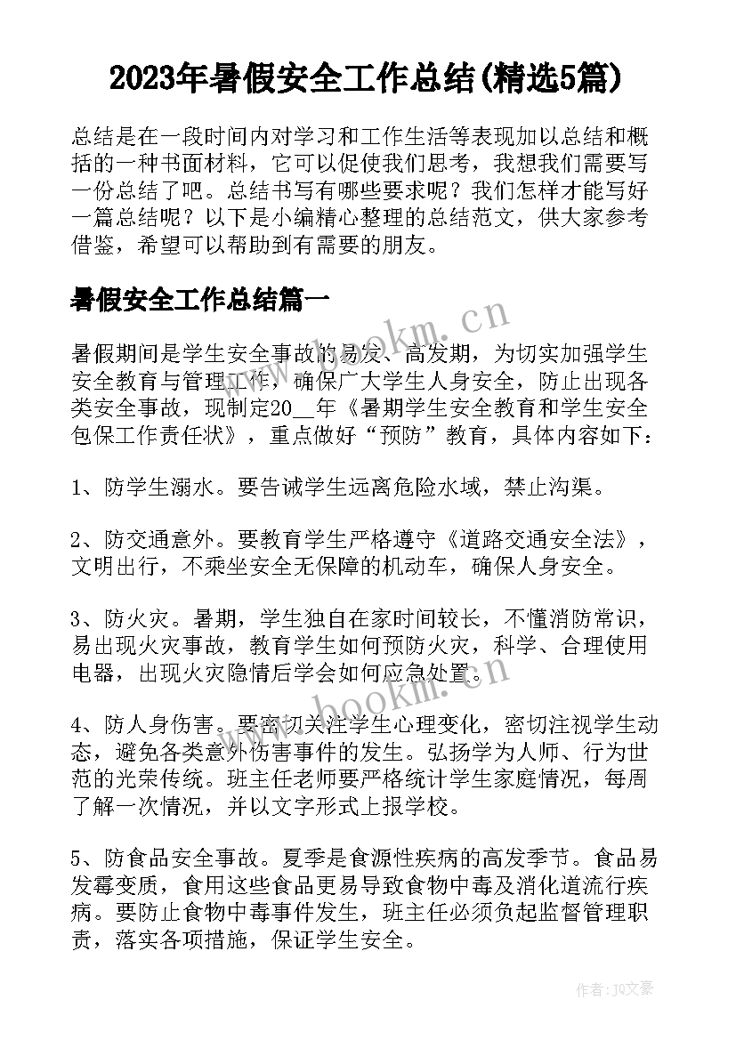 2023年暑假安全工作总结(精选5篇)