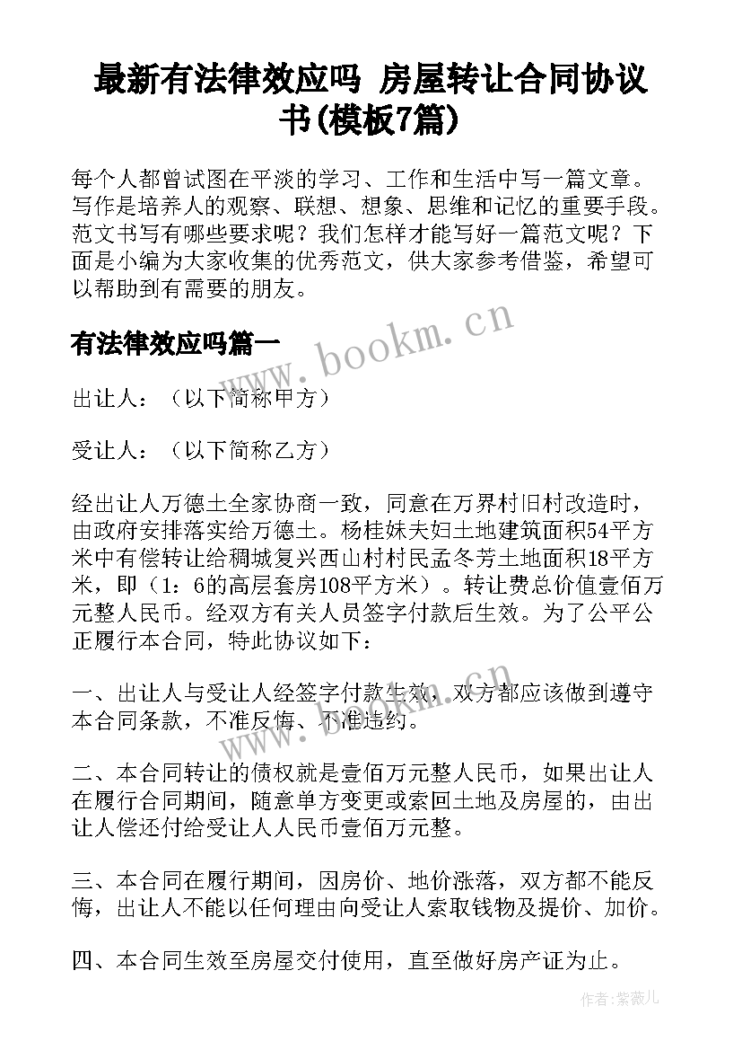 最新有法律效应吗 房屋转让合同协议书(模板7篇)