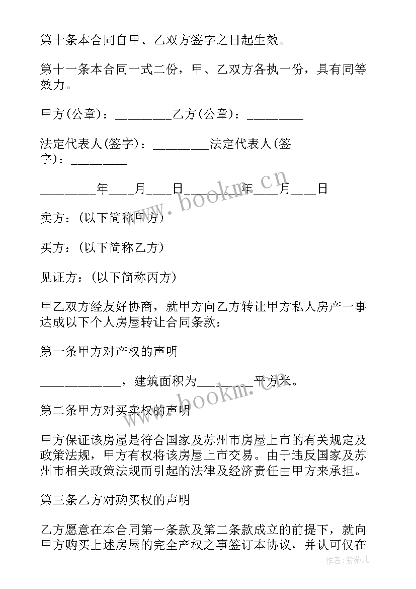 最新有法律效应吗 房屋转让合同协议书(模板7篇)