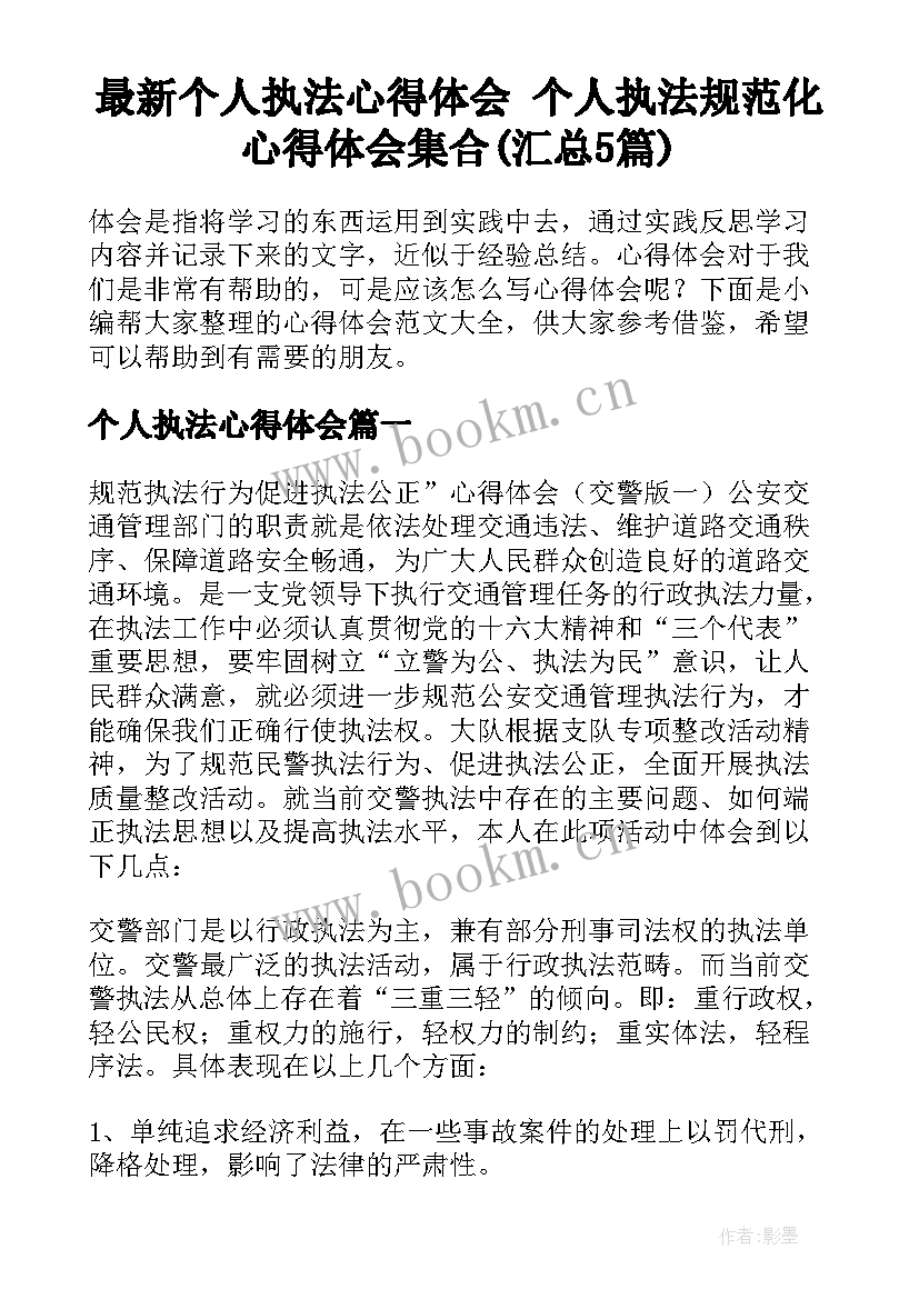 最新个人执法心得体会 个人执法规范化心得体会集合(汇总5篇)