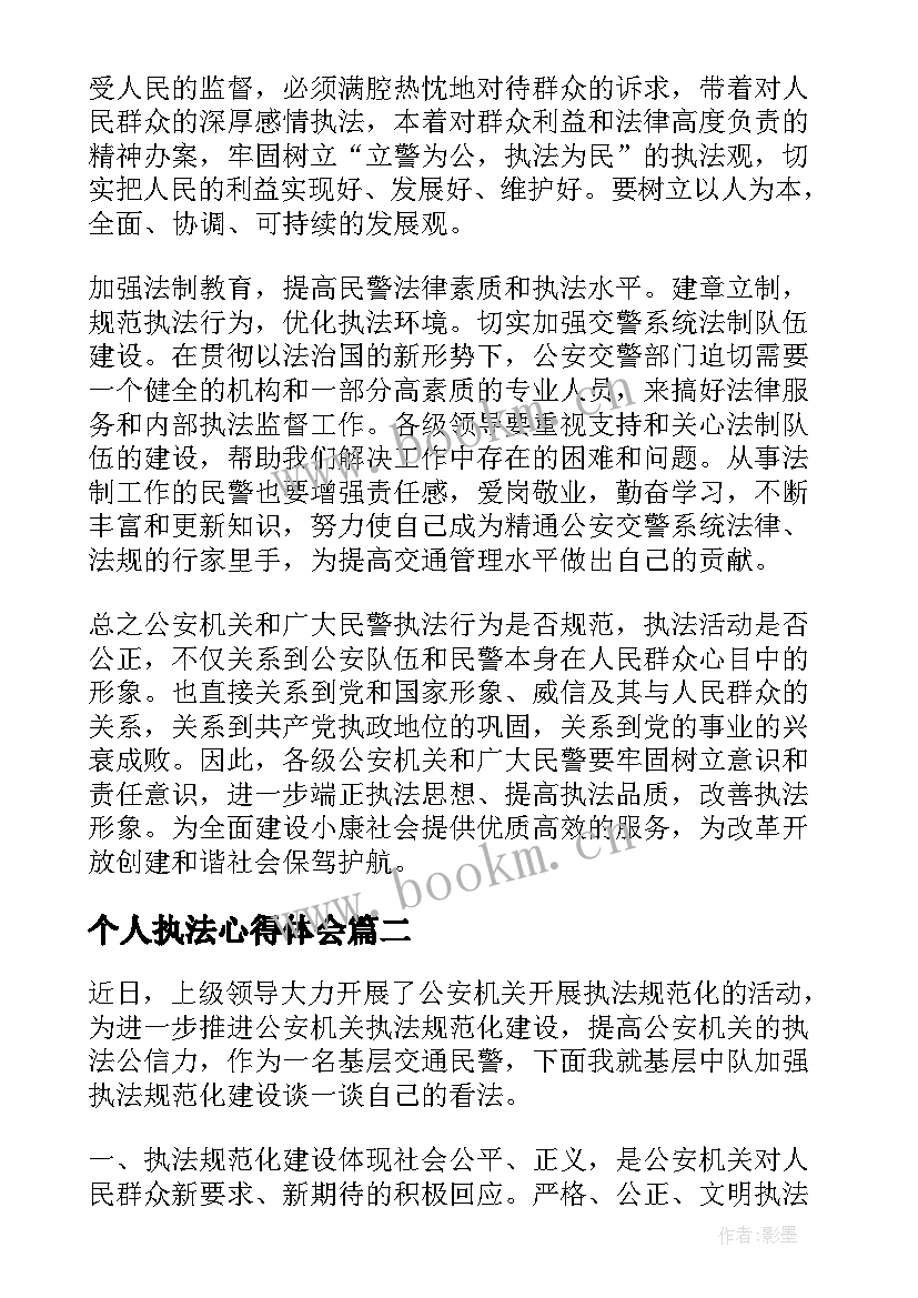 最新个人执法心得体会 个人执法规范化心得体会集合(汇总5篇)