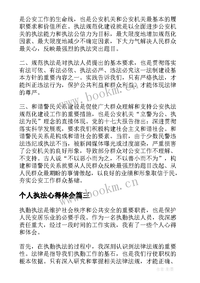 最新个人执法心得体会 个人执法规范化心得体会集合(汇总5篇)