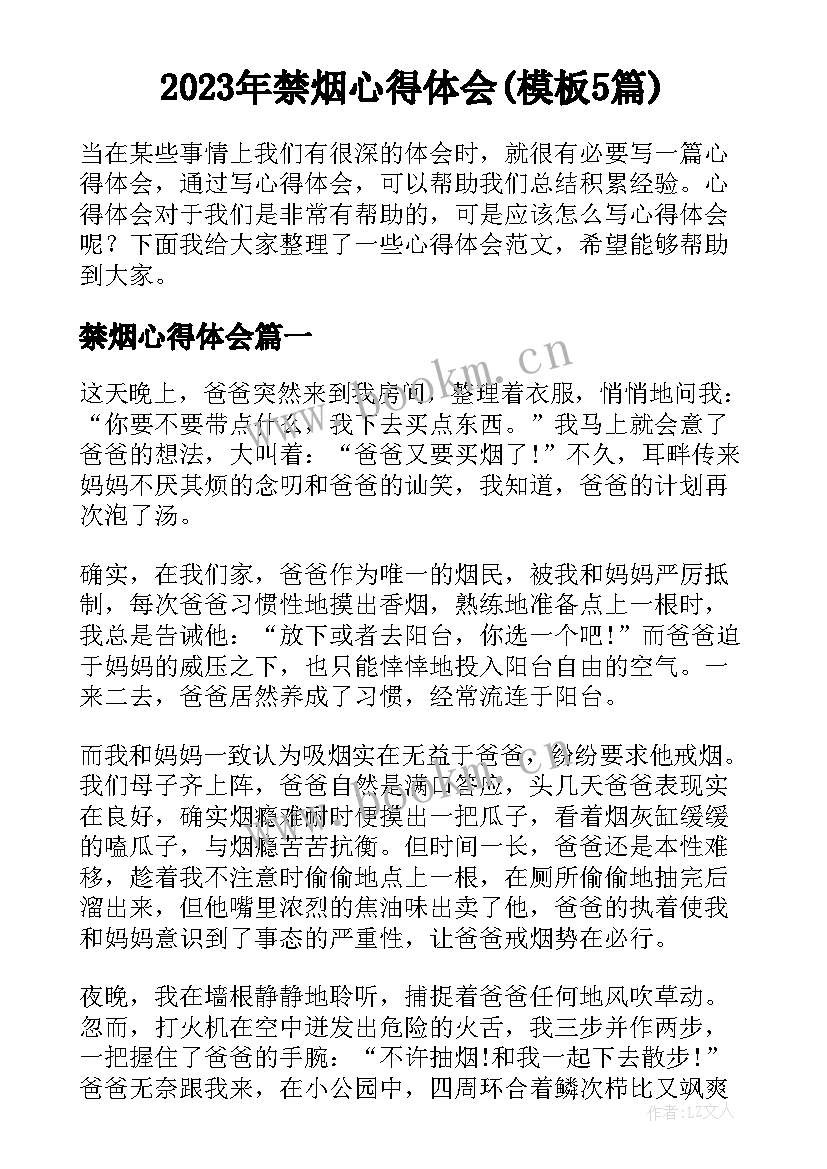 2023年禁烟心得体会(模板5篇)