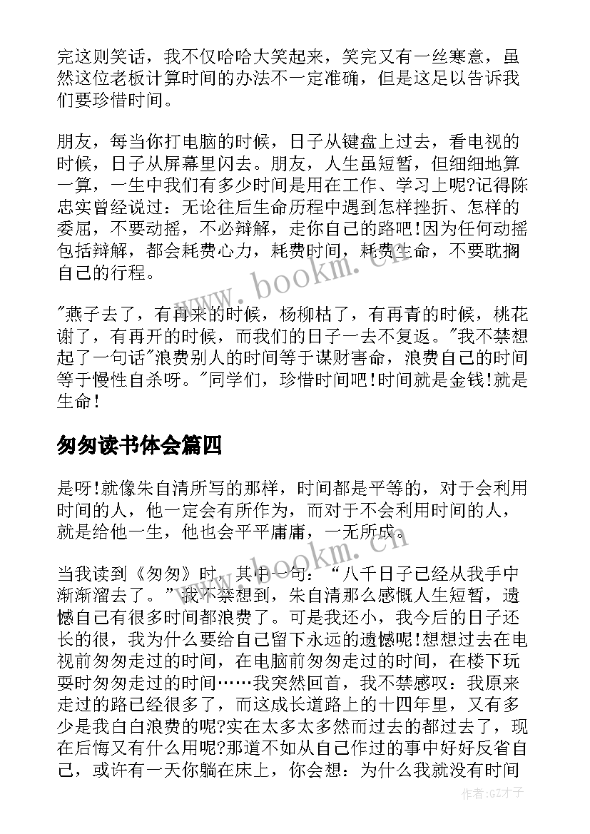 匆匆读书体会 匆匆心得体会(通用7篇)