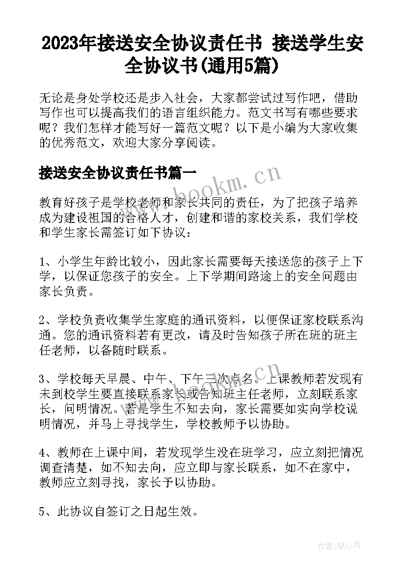 2023年接送安全协议责任书 接送学生安全协议书(通用5篇)