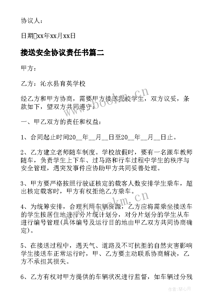 2023年接送安全协议责任书 接送学生安全协议书(通用5篇)