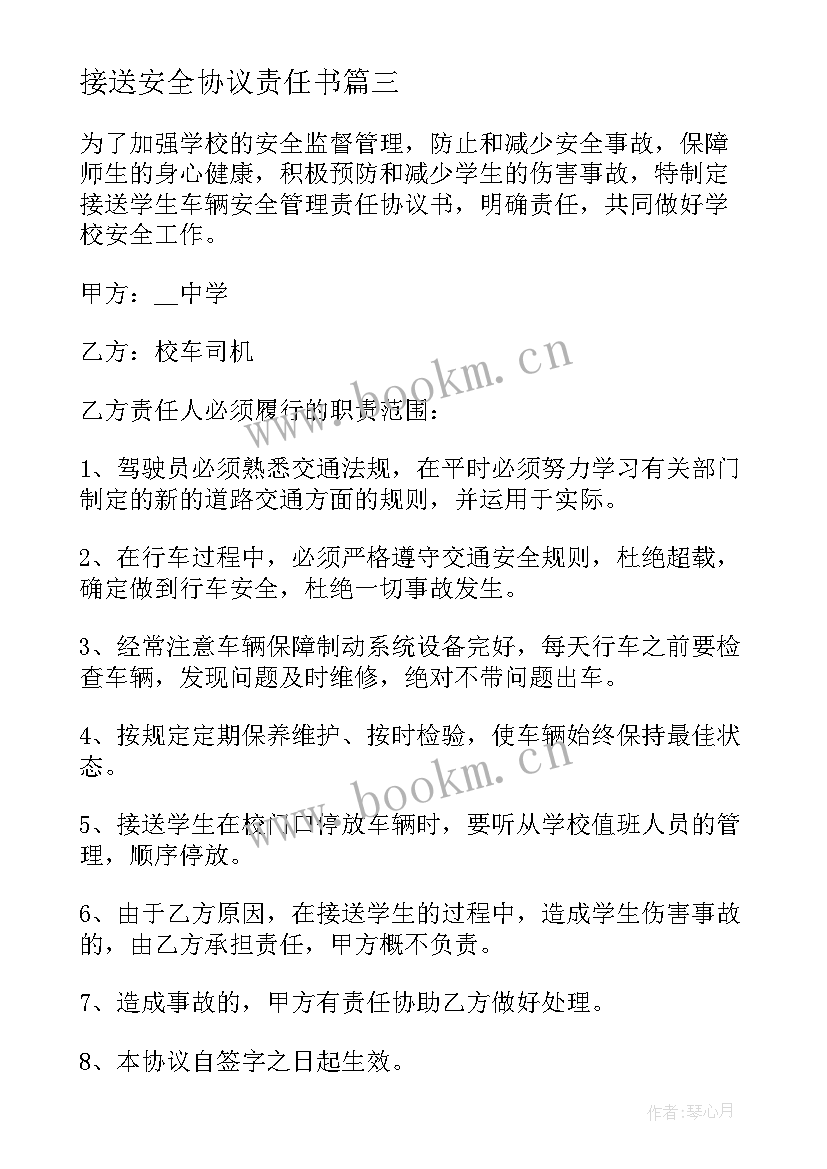 2023年接送安全协议责任书 接送学生安全协议书(通用5篇)