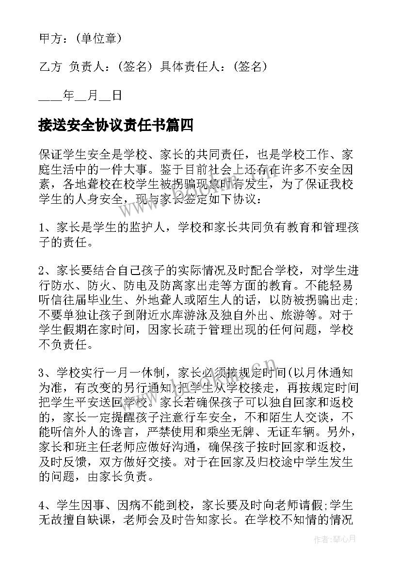 2023年接送安全协议责任书 接送学生安全协议书(通用5篇)