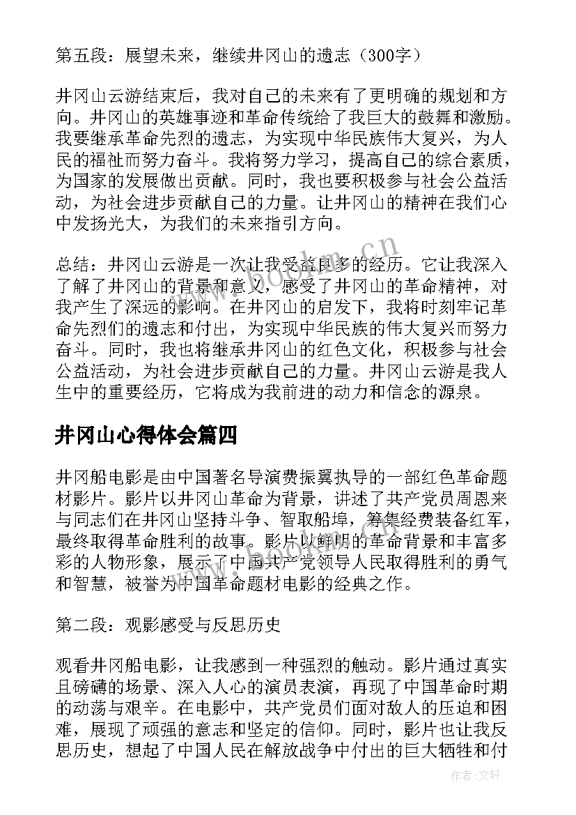 井冈山心得体会(汇总6篇)