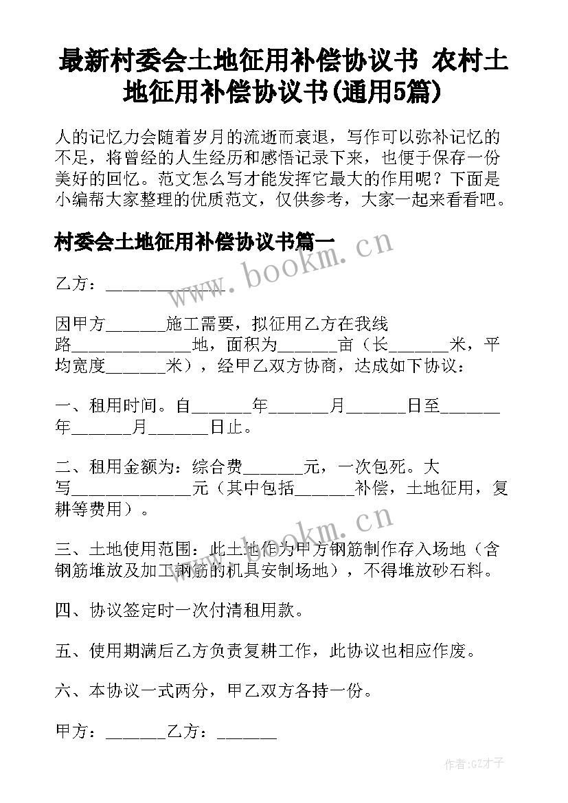 最新村委会土地征用补偿协议书 农村土地征用补偿协议书(通用5篇)