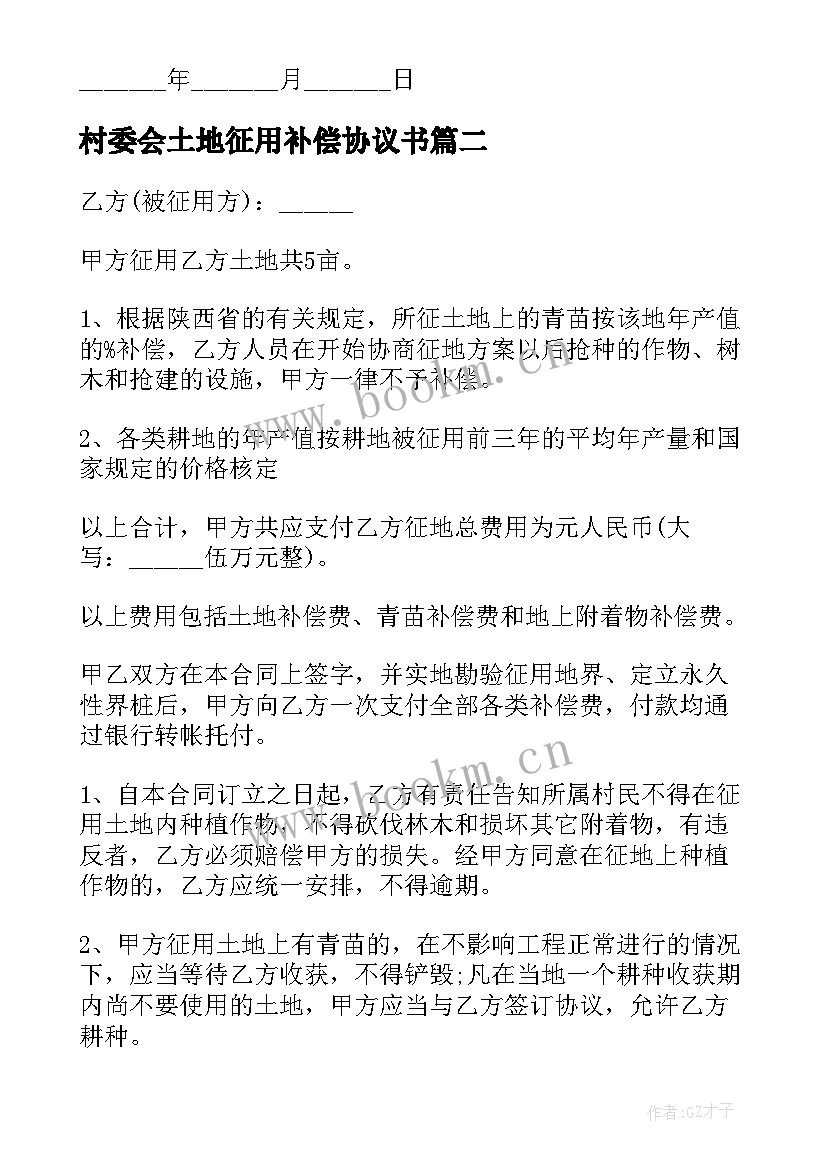 最新村委会土地征用补偿协议书 农村土地征用补偿协议书(通用5篇)