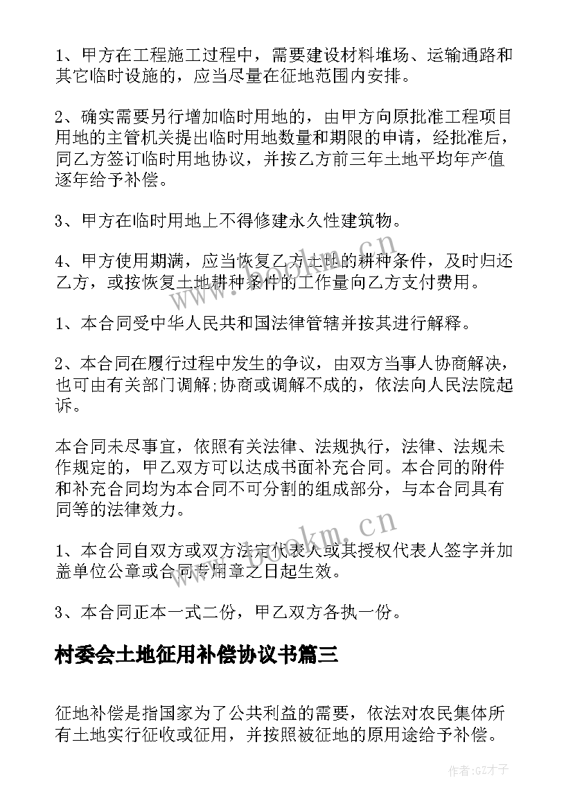 最新村委会土地征用补偿协议书 农村土地征用补偿协议书(通用5篇)