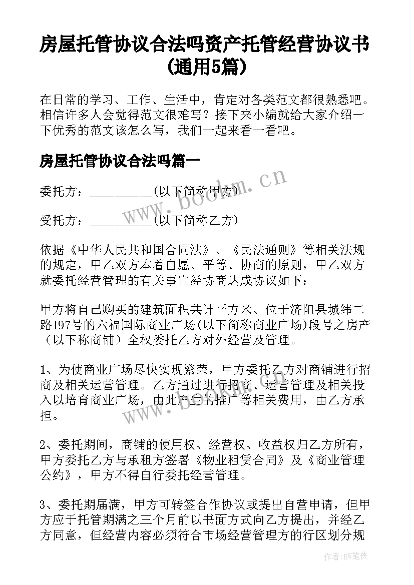 房屋托管协议合法吗 资产托管经营协议书(通用5篇)