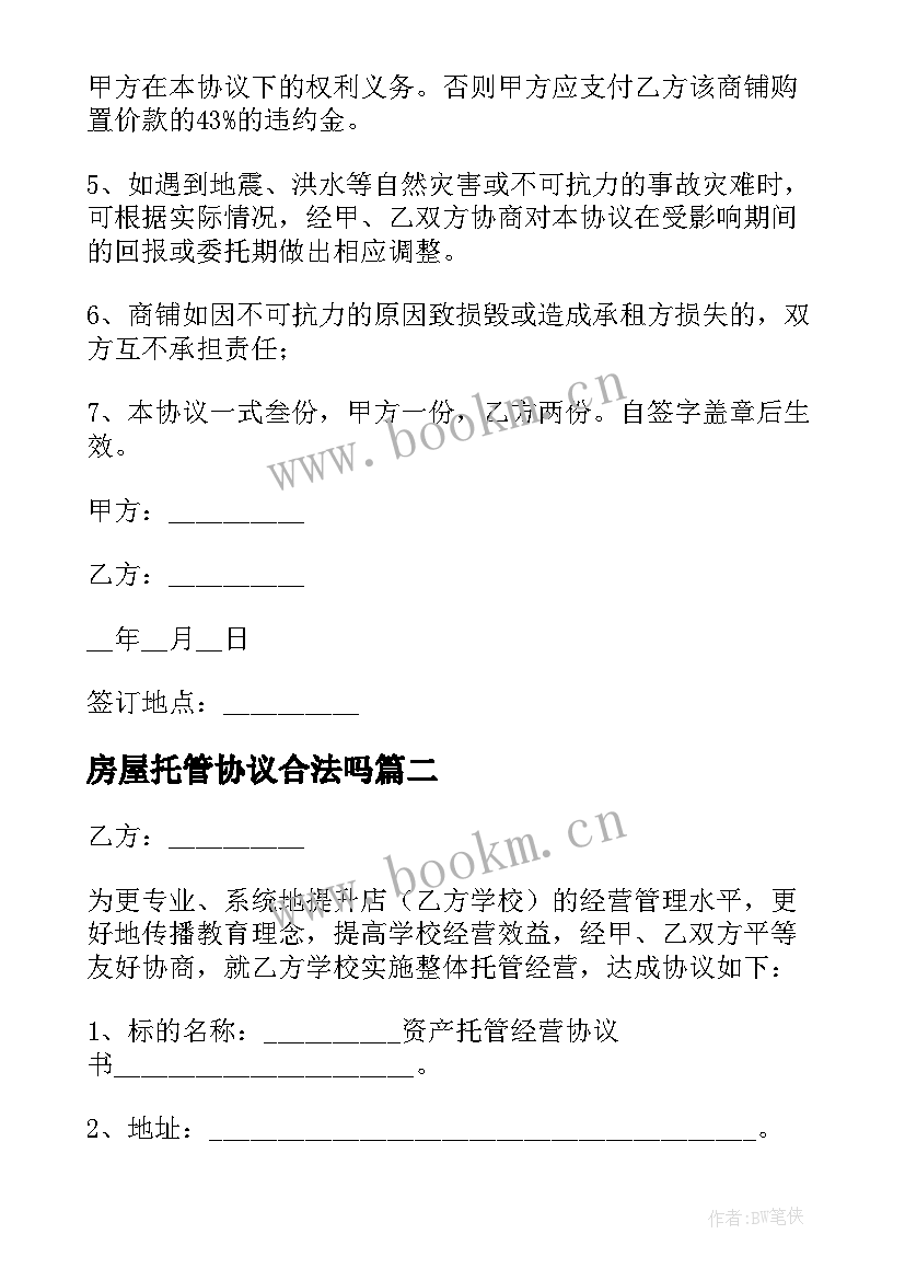 房屋托管协议合法吗 资产托管经营协议书(通用5篇)