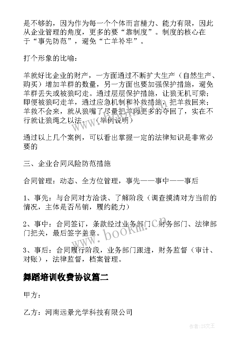 最新舞蹈培训收费协议(优质9篇)