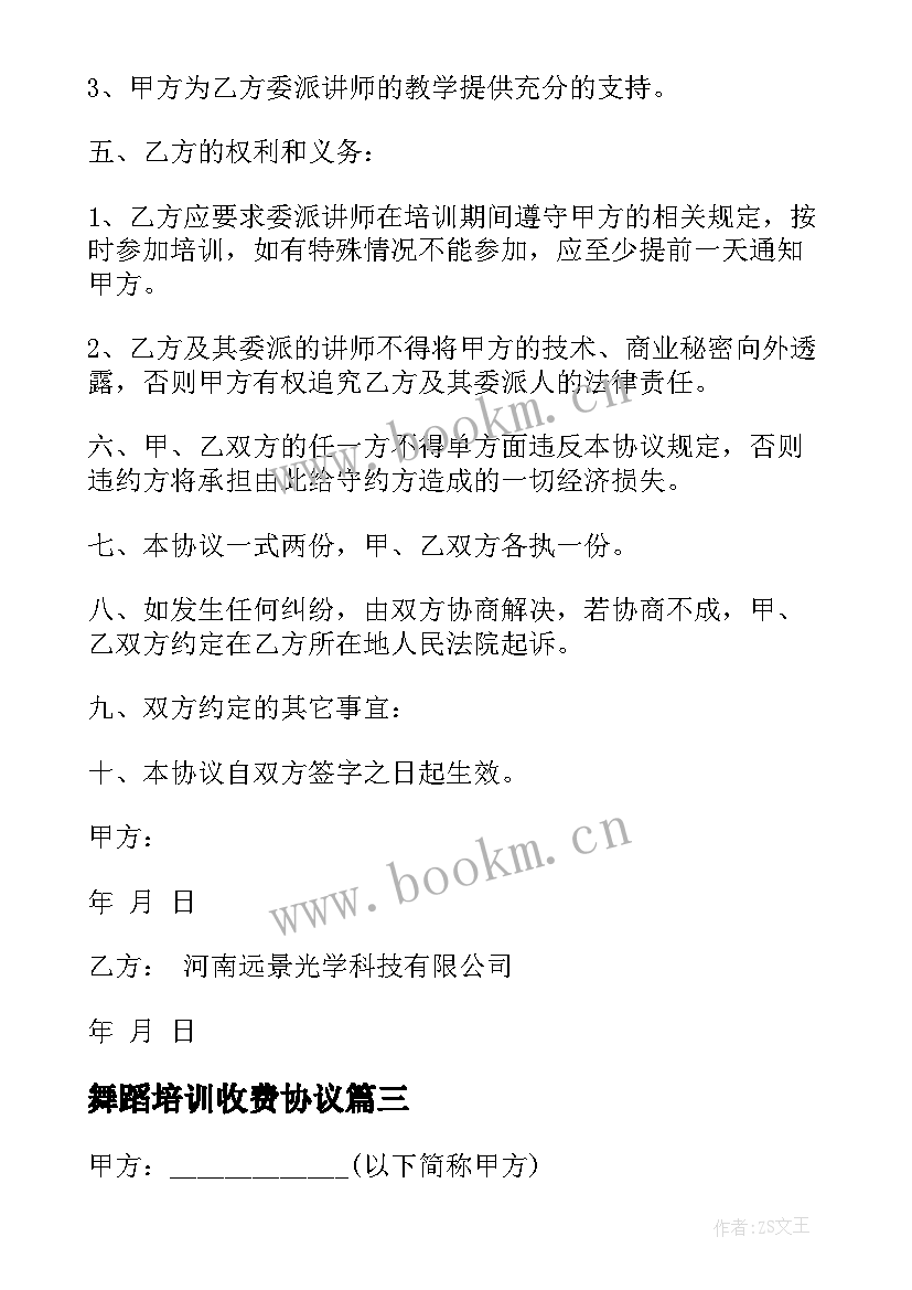 最新舞蹈培训收费协议(优质9篇)