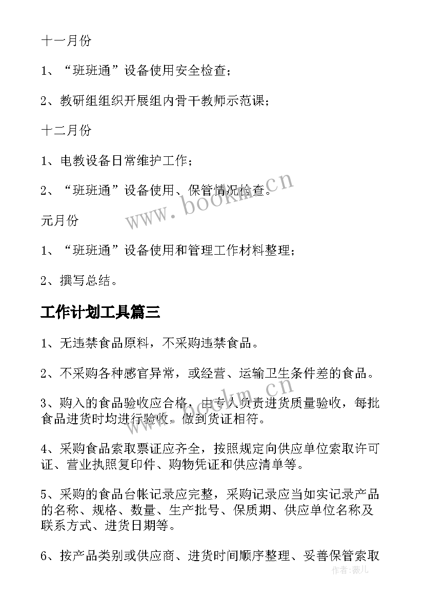 工作计划工具 工具清洁工作计划(实用5篇)