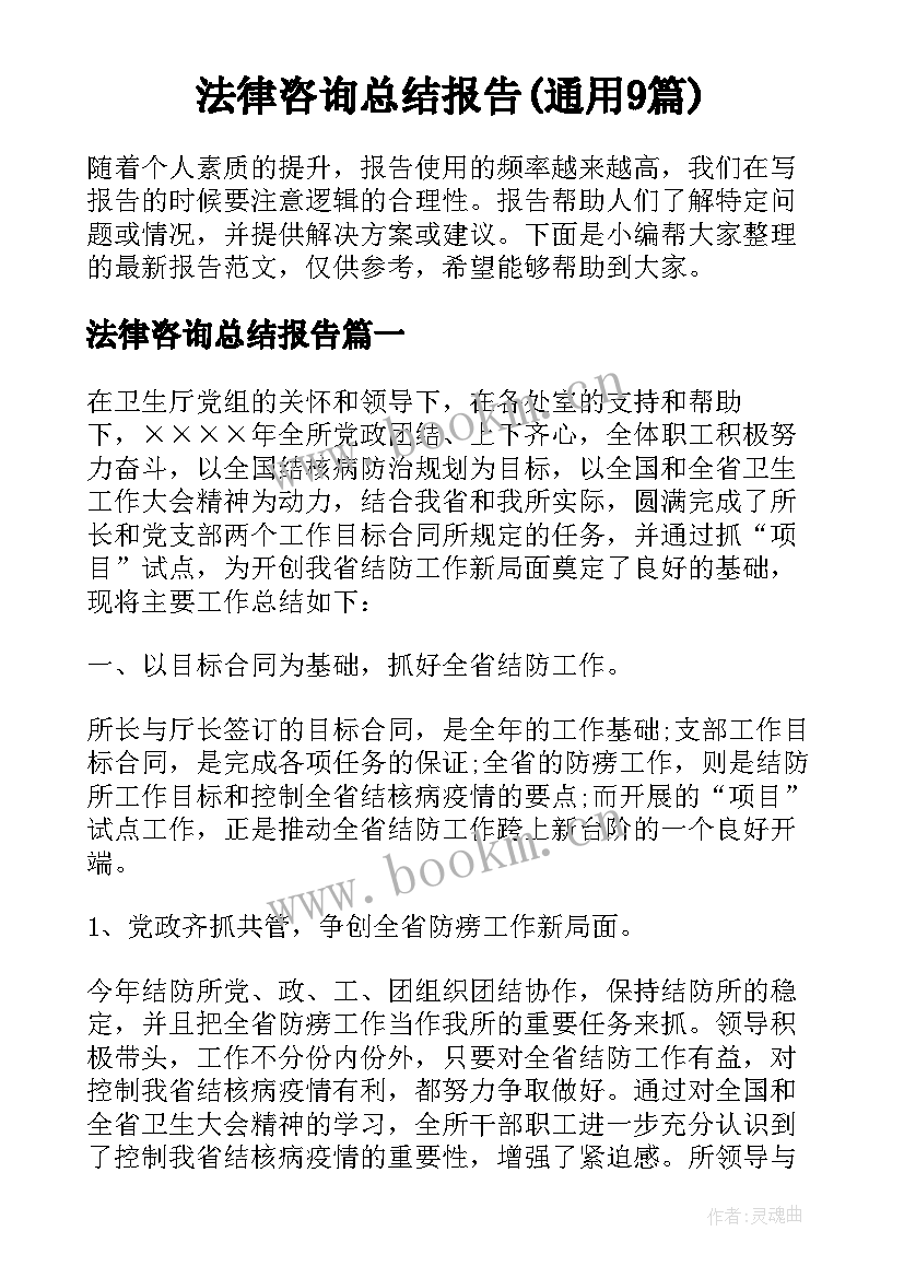 法律咨询总结报告(通用9篇)