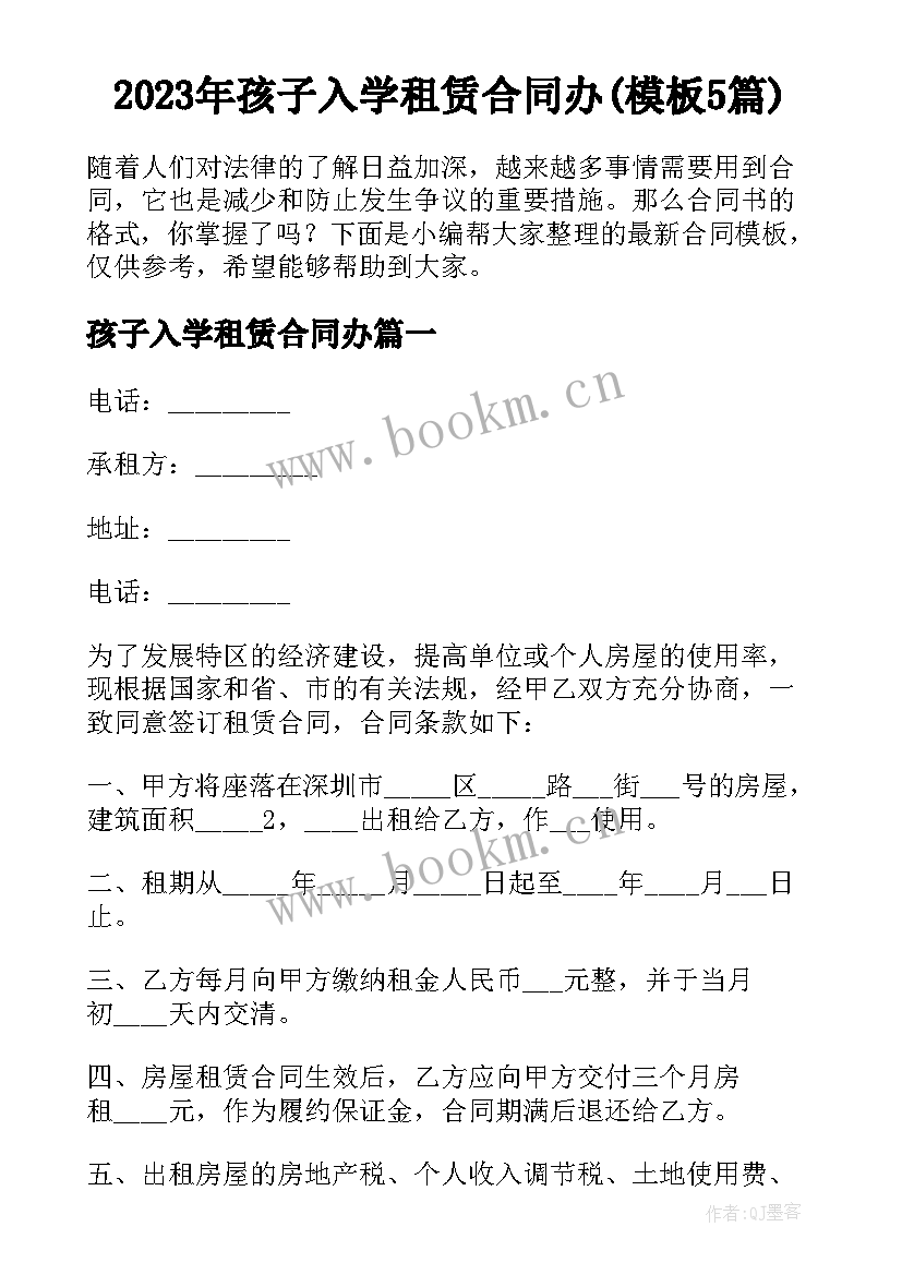 2023年孩子入学租赁合同办(模板5篇)