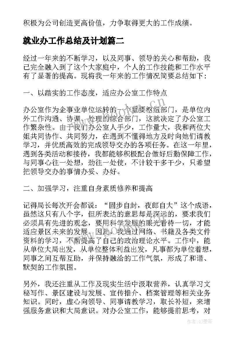 就业办工作总结及计划(汇总8篇)