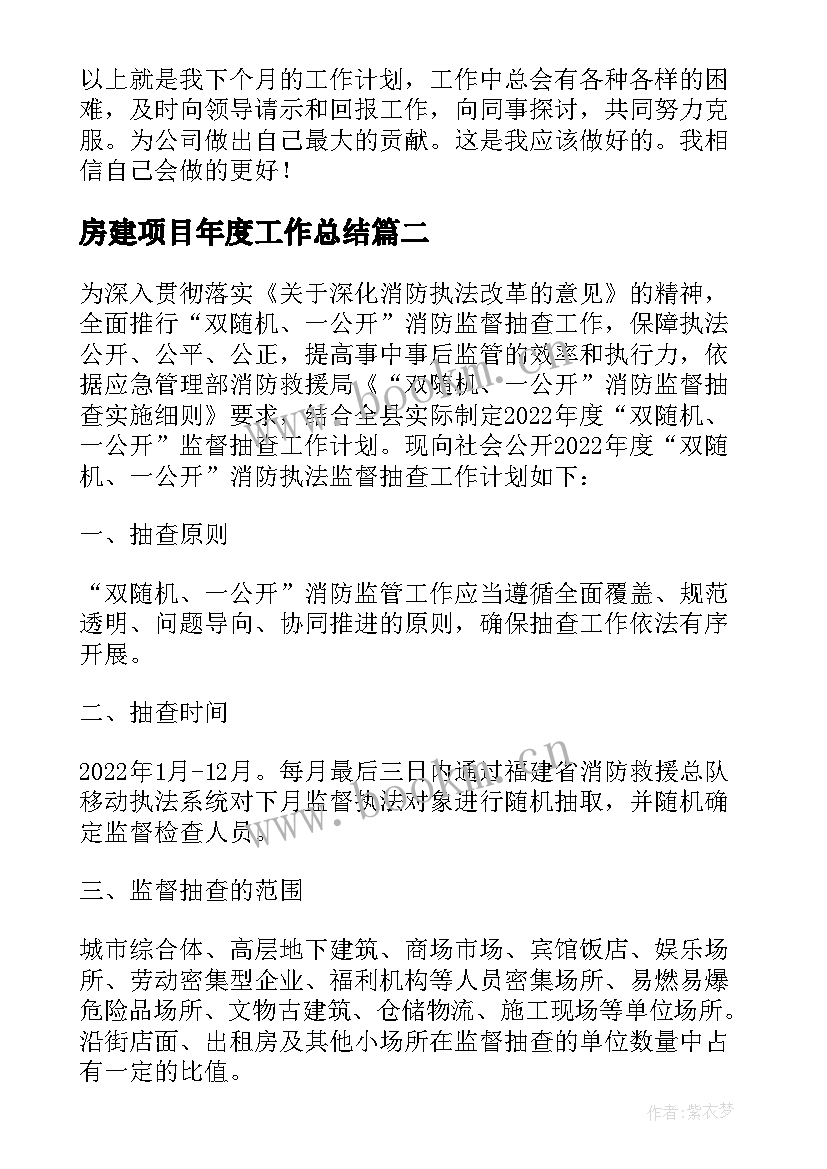 房建项目年度工作总结(大全5篇)