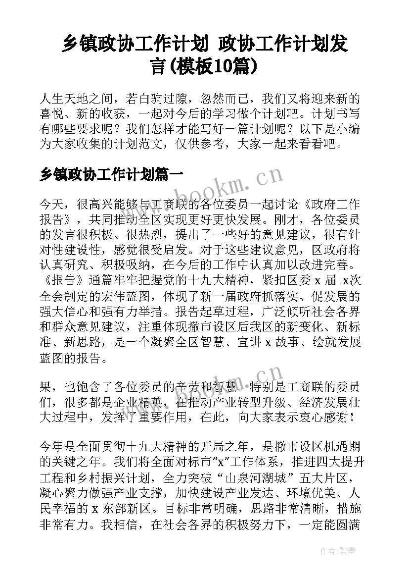 乡镇政协工作计划 政协工作计划发言(模板10篇)