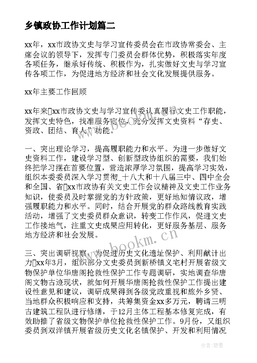 乡镇政协工作计划 政协工作计划发言(模板10篇)