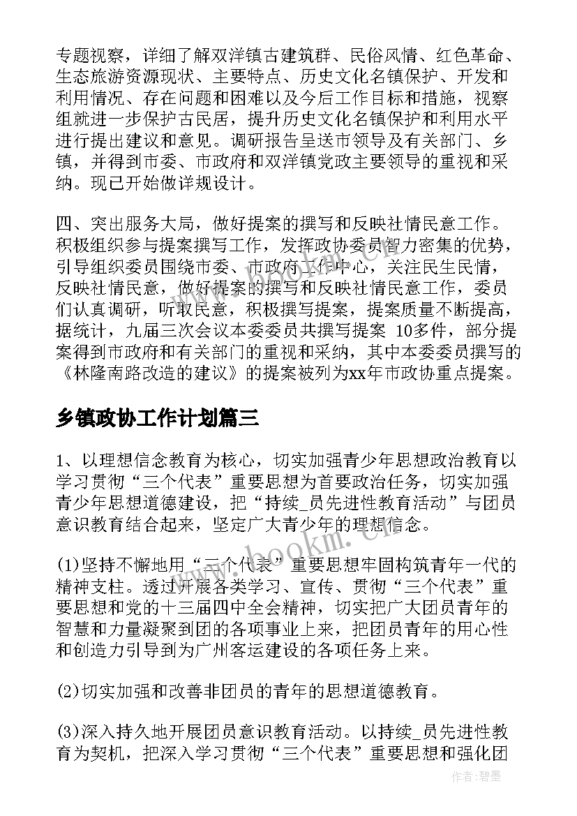 乡镇政协工作计划 政协工作计划发言(模板10篇)