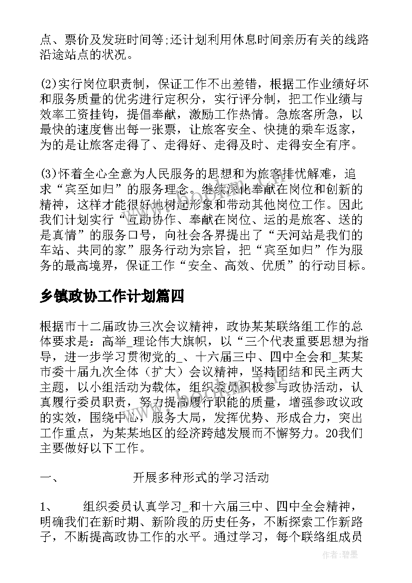 乡镇政协工作计划 政协工作计划发言(模板10篇)