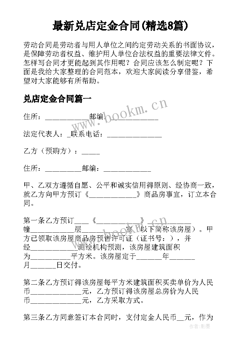 最新兑店定金合同(精选8篇)