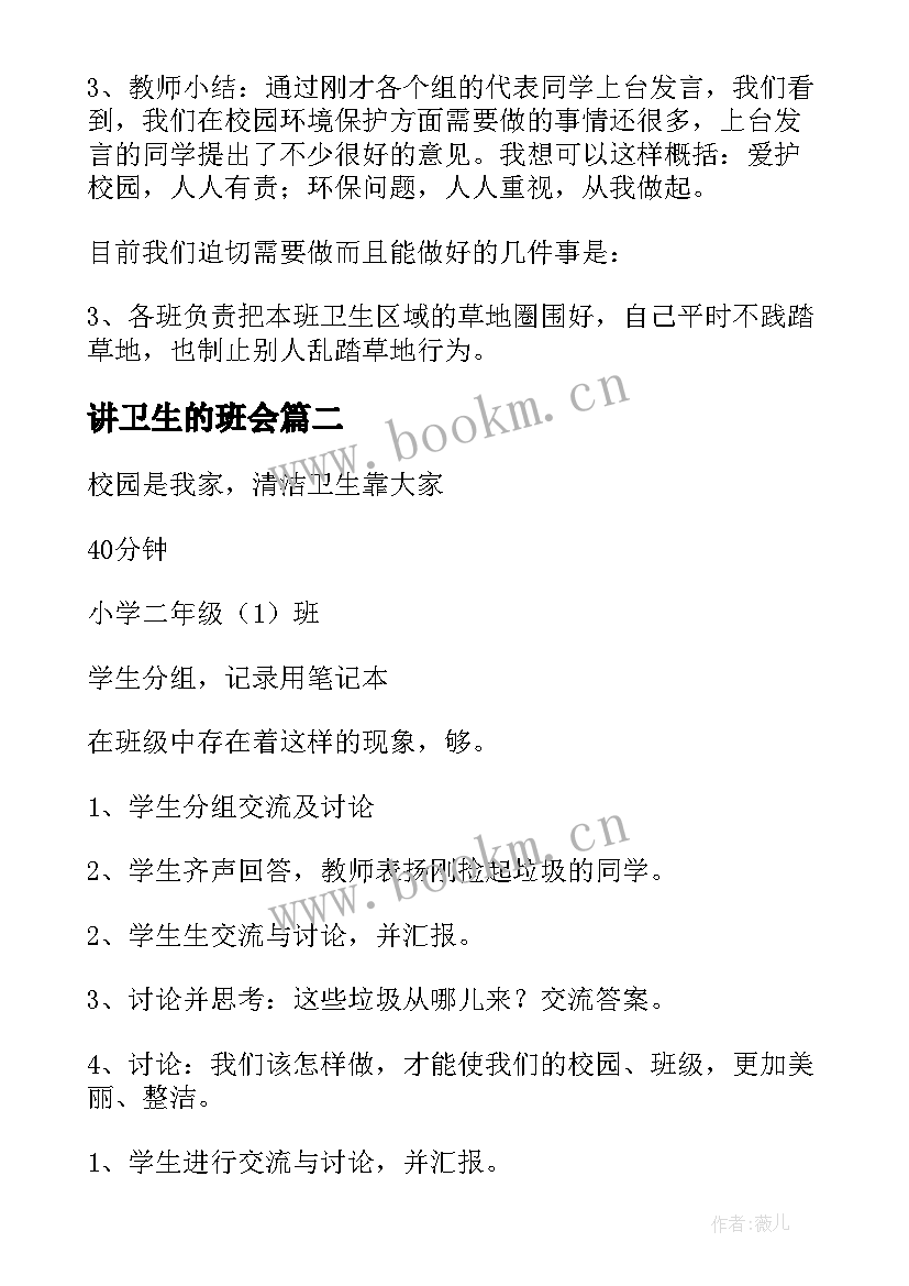 2023年讲卫生的班会 讲卫生班会教案(大全7篇)