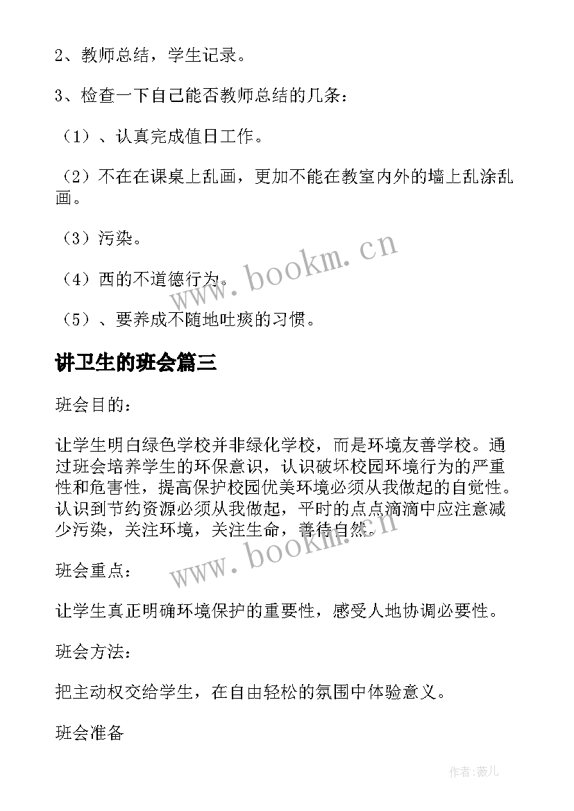 2023年讲卫生的班会 讲卫生班会教案(大全7篇)