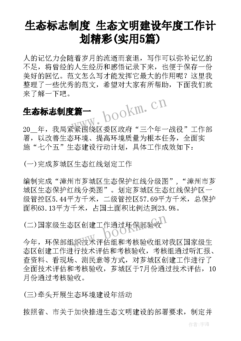 生态标志制度 生态文明建设年度工作计划精彩(实用5篇)