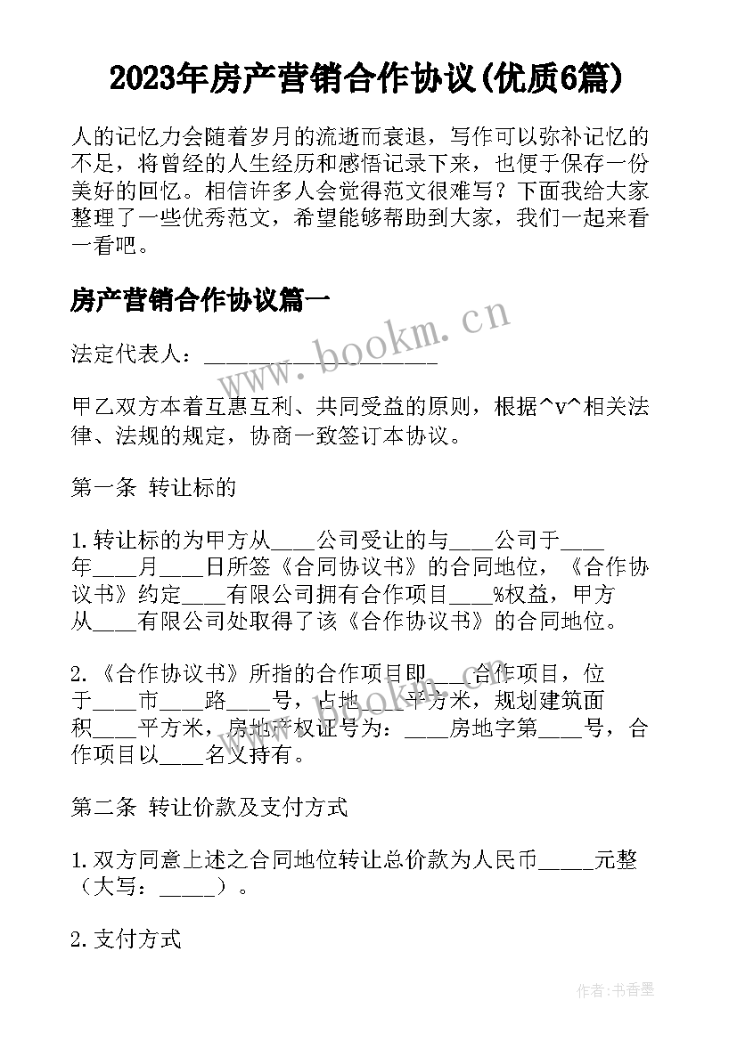 2023年房产营销合作协议(优质6篇)