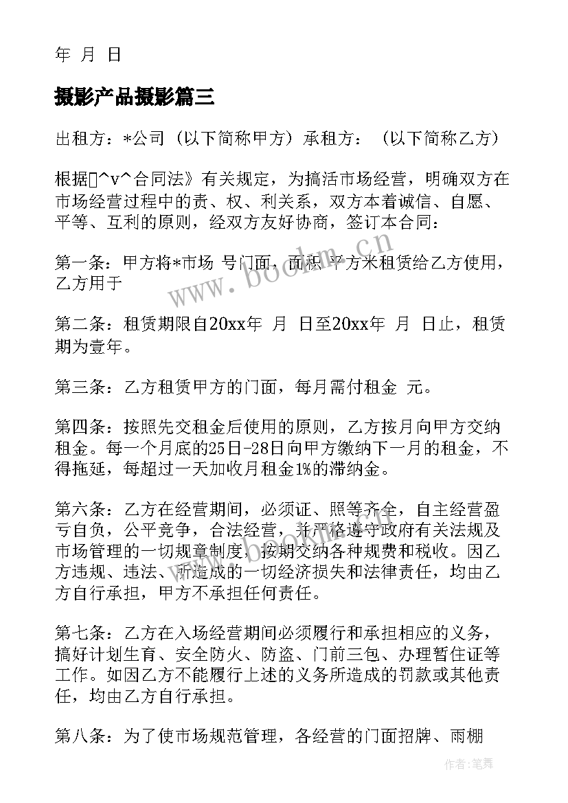 2023年摄影产品摄影 场地拍摄合同(通用6篇)