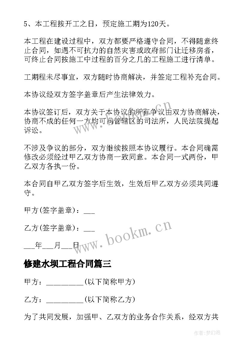 2023年修建水坝工程合同 房屋修建合同(汇总7篇)