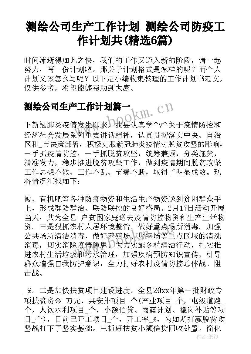 测绘公司生产工作计划 测绘公司防疫工作计划共(精选6篇)