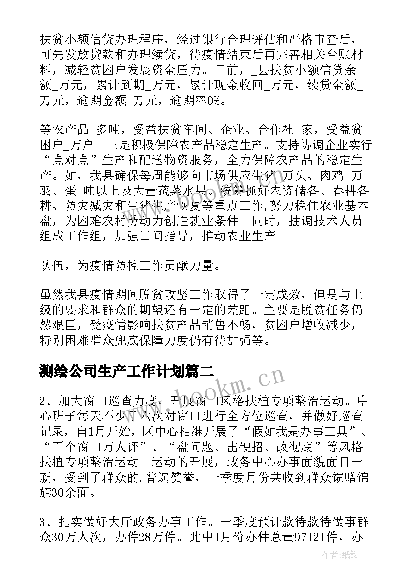 测绘公司生产工作计划 测绘公司防疫工作计划共(精选6篇)