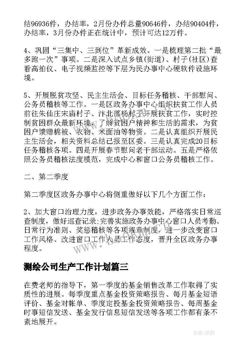 测绘公司生产工作计划 测绘公司防疫工作计划共(精选6篇)