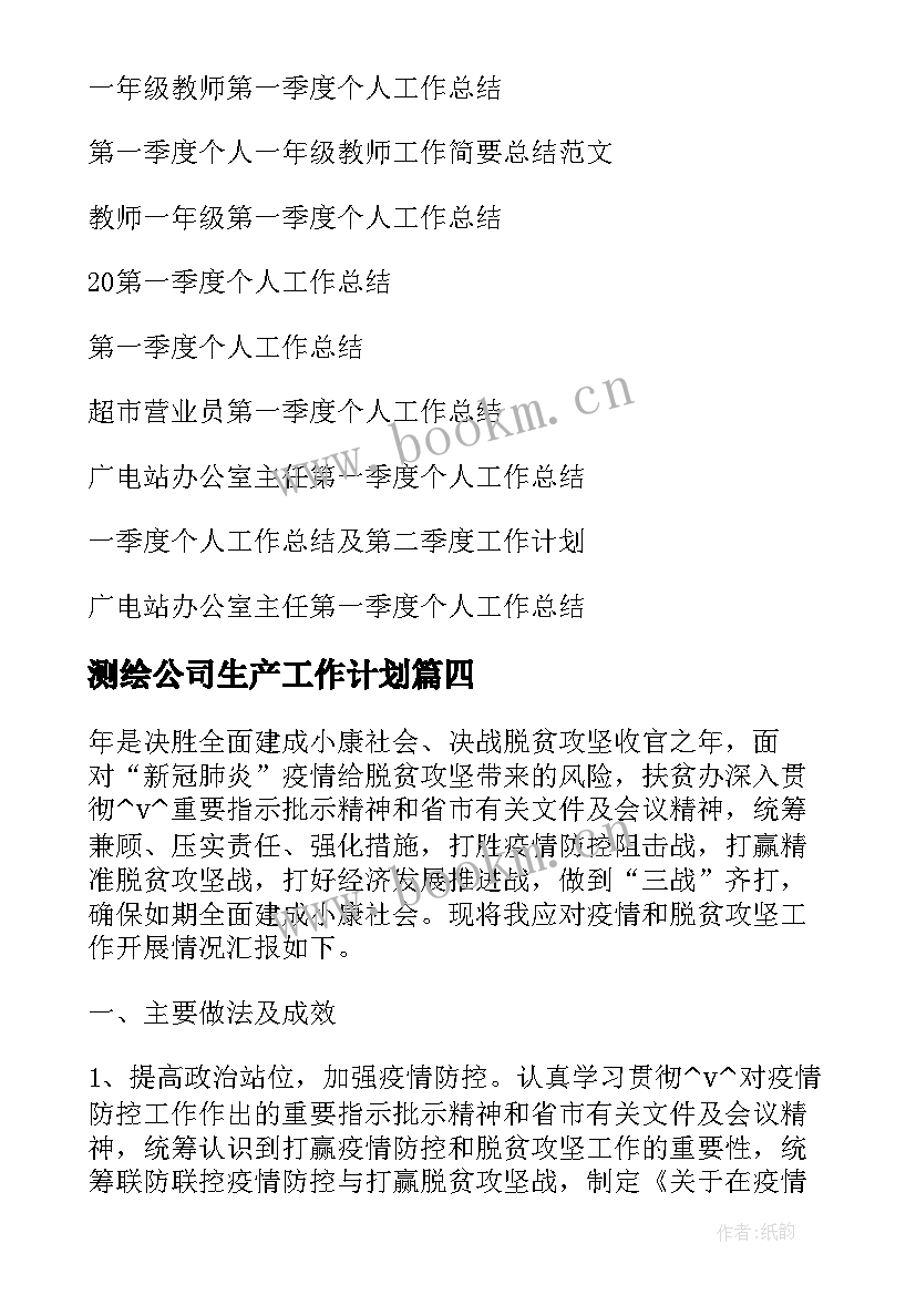 测绘公司生产工作计划 测绘公司防疫工作计划共(精选6篇)